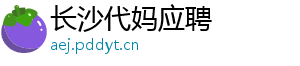 长沙代妈应聘	
